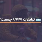 تبلیغات CPM