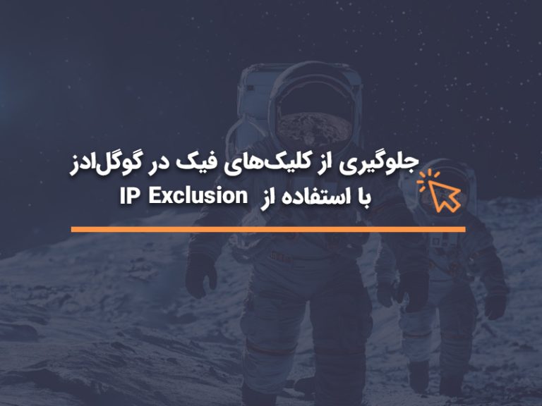 جلوگیری از کلیک‌های فیک در گوگل ادز با IP Exclusion