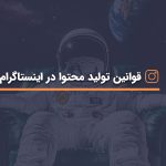 قوانین تولید محتوا در اینستاگرام آپدیت ۲۰۲۴