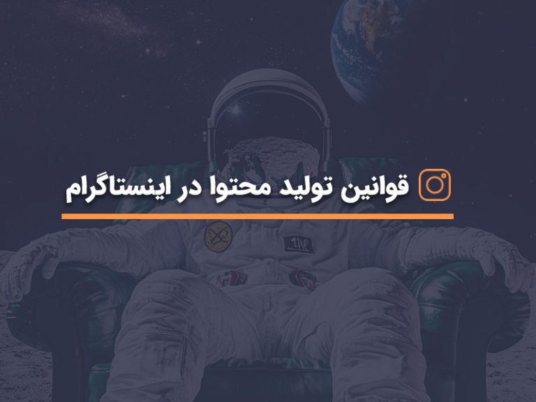 قوانین تولید محتوا در اینستاگرام آپدیت ۲۰۲۴