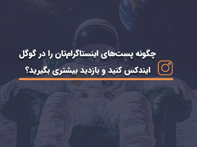 چگونه پست‌های اینستاگرام‌تان را در گوگل ایندکس کنید و بازدید بیشتری بگیرید؟