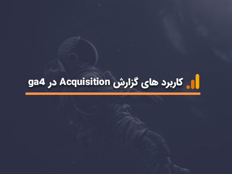 کاربرد گزارش Acquisition در ga4