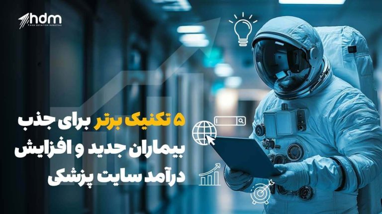 5 تکنیک برتر برای جذب بیماران و افزایش درآمد سایت پزشکی