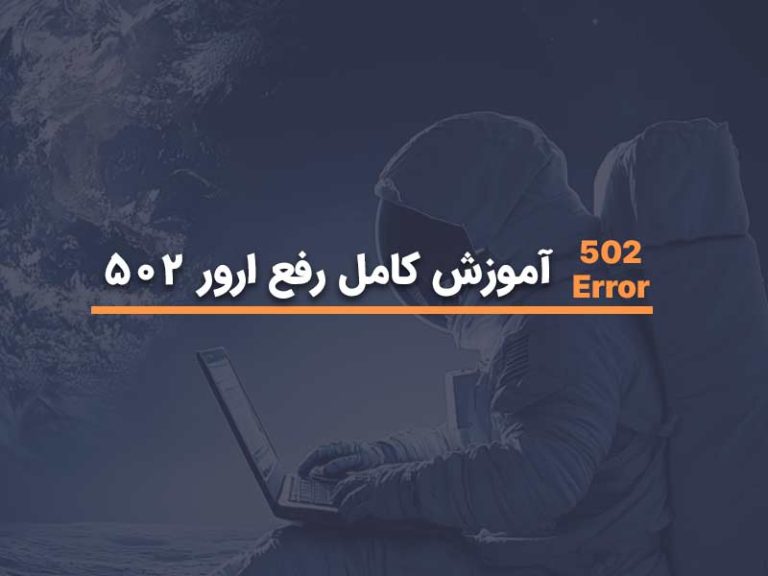 رفع ارور 502