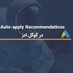 Auto apply Recommendations در گوگل ادز