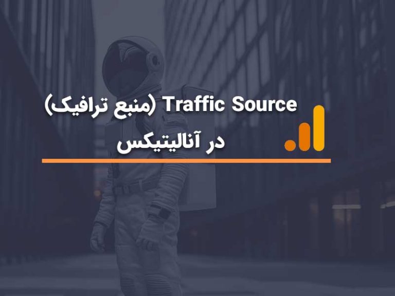 Traffic Source (منبع ترافیک) در آنالیتیکس