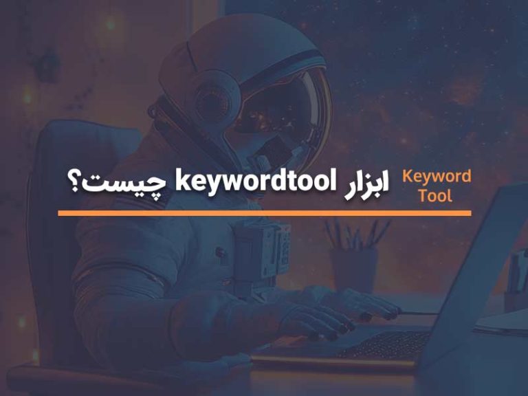 keywordtool چیست