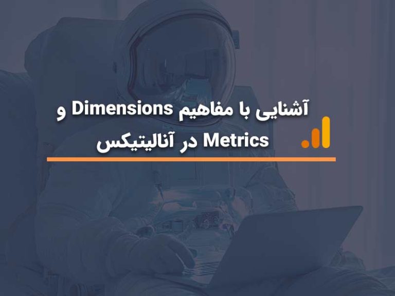 مفاهیم Dimensions و Metrics