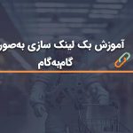 آموزش بک لینک سازی