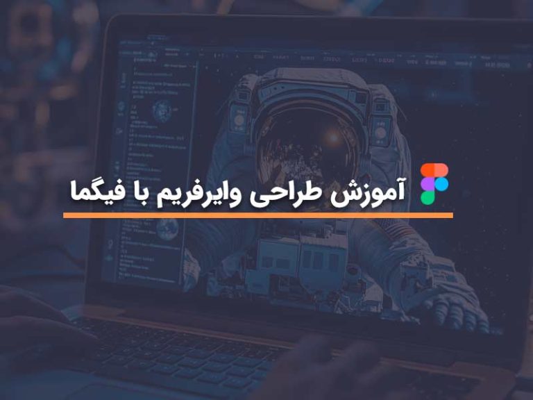 آموزش طراحی وایرفریم با فیگما