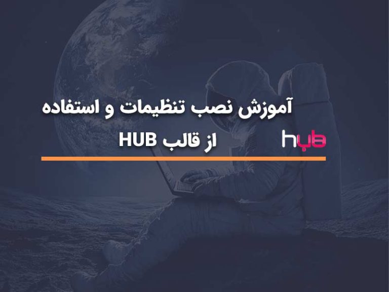 آموزش نصب قالب hub