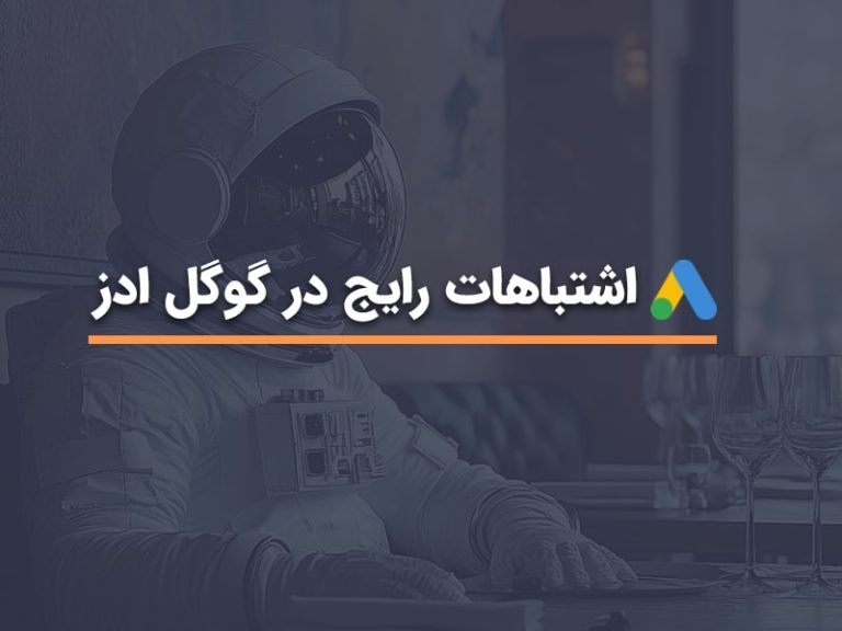 رایج ترین اشتباهات گوگل ادز