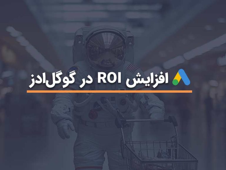 افزایش ROI گوگل ادز