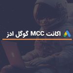 اکانت-MCC-گوگل-ادز