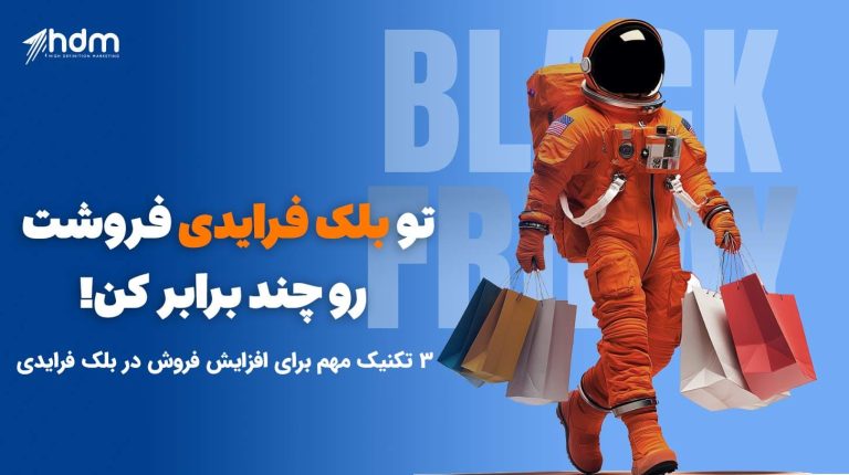 تو بلک فرایدی فروشت رو چند برابر کن