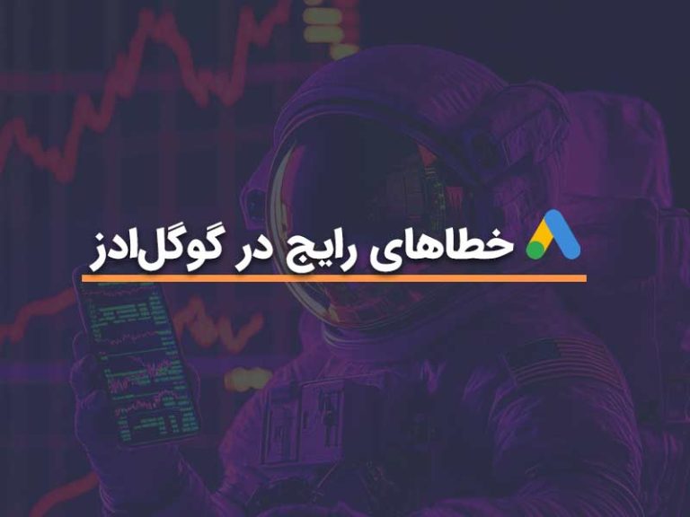 جلوگیری از خطاهای رایج در گوگل ادز