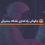 راه اندازی باشگاه مشتریان