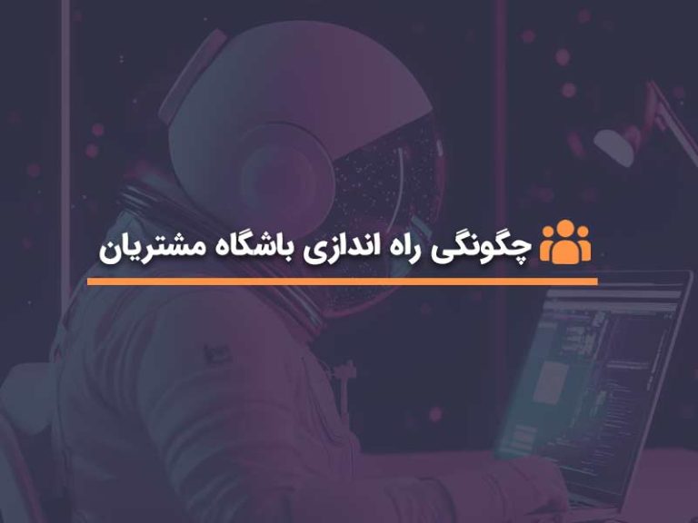 راه اندازی باشگاه مشتریان