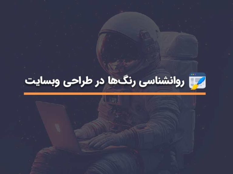 روانشناسی رنگ ها در طراحی وبسایت