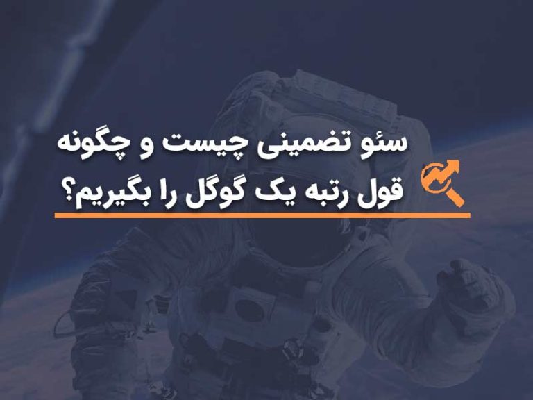 سئو تضمینی
