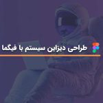 طراحی دیزاین سیستم با فیگما