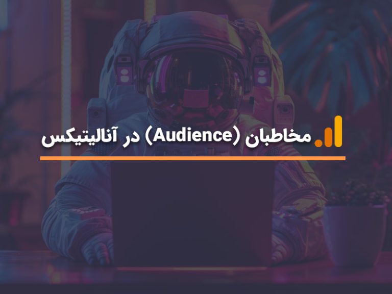 مخاطبان (Audience) در آنالیتیکس