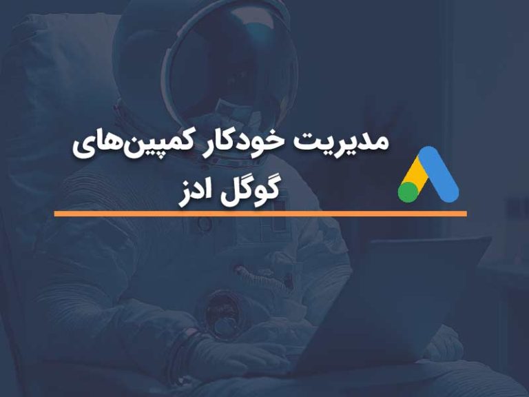 مدیریت خودکار کمپین گوگل ادز