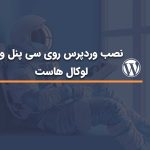 نصب وردپرس روی سی پنل و لوکال هاست