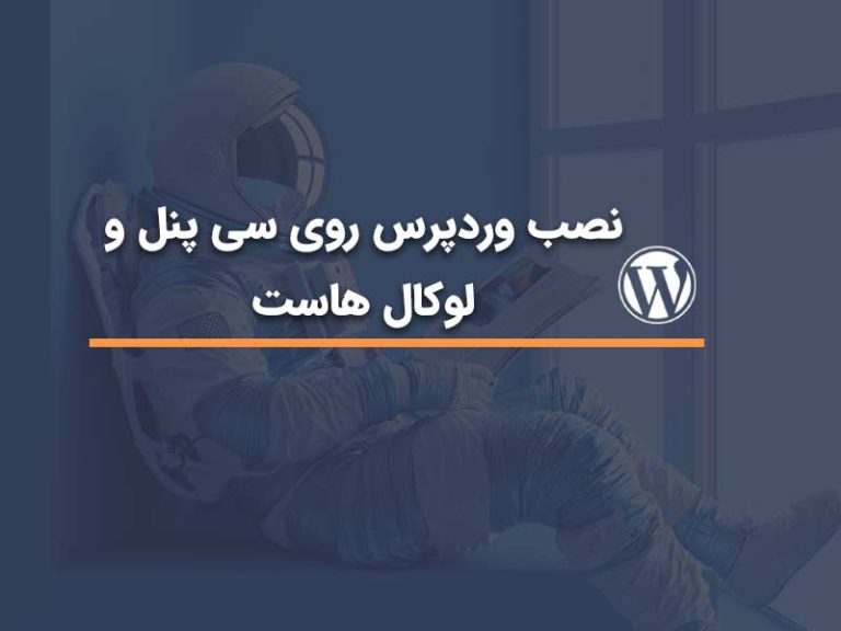 نصب وردپرس روی سی پنل و لوکال هاست