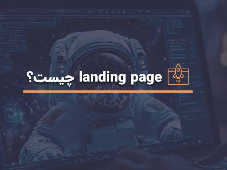 landing page چیست؟