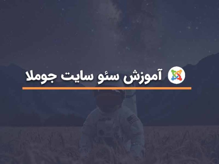 آموزش سئو سایت جوملا