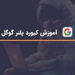 آموزش کیورد پلنر گوگل