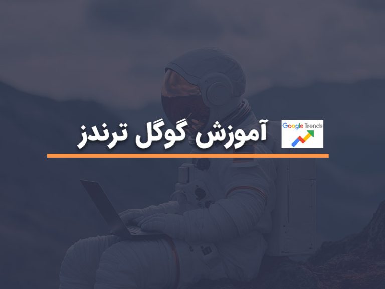 آموزش گوگل ترندز