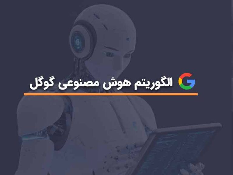 الگوریتم هوش مصنوعی گوگل