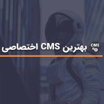 بهترین-CMS-اختصاصی