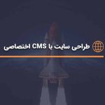 طراحی سایت با CMS اختصاصی