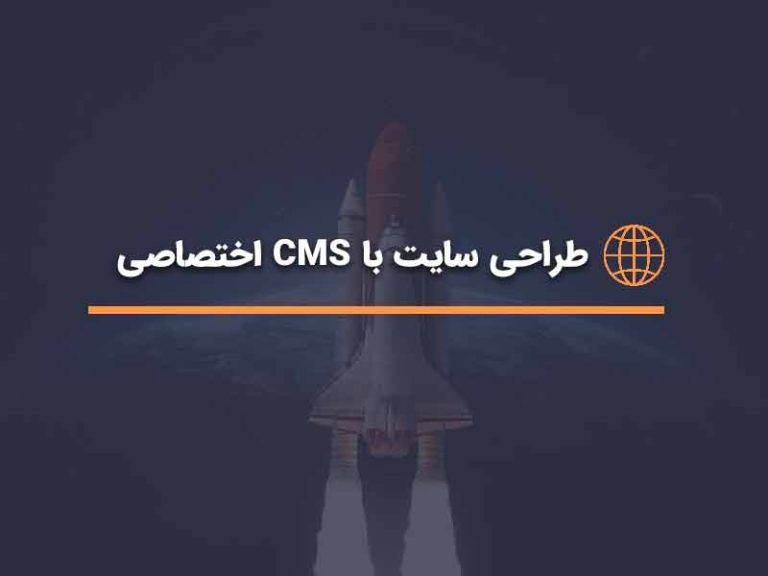 طراحی سایت با CMS اختصاصی