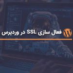 فعال سازی SSL در وردپرس