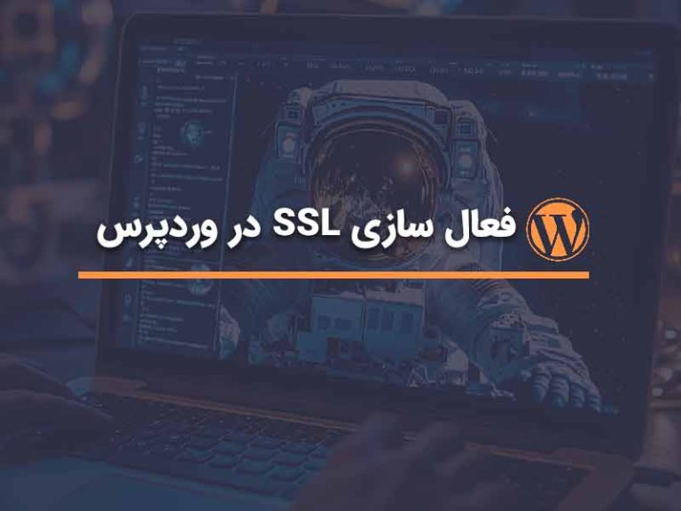 فعال سازی SSL در وردپرس