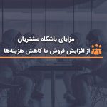 مزایای باشگاه مشتریان