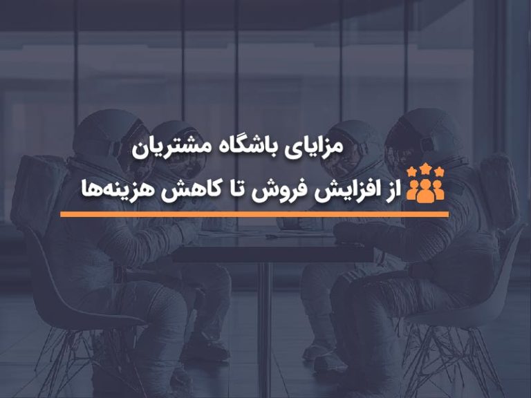 مزایای باشگاه مشتریان