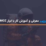 معرفی و آموزش کار با ابزار MOZ