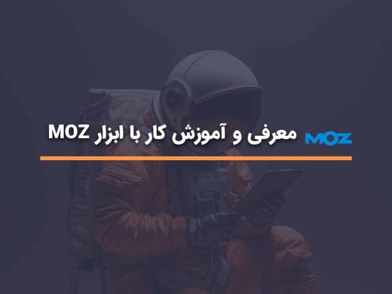 معرفی و آموزش کار با ابزار MOZ