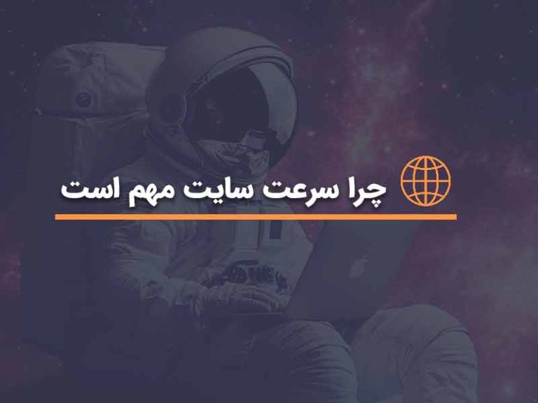 اهمیت سرعت سایت