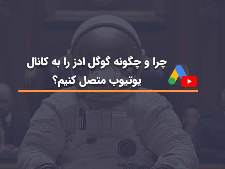 چرا و چگونه گوگل ادز را به کانال یوتیوب اضافه کنیم؟ | آژانس HDM