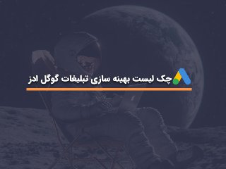 چک لیست بهینه سازی تبلیغات گوگل ادز