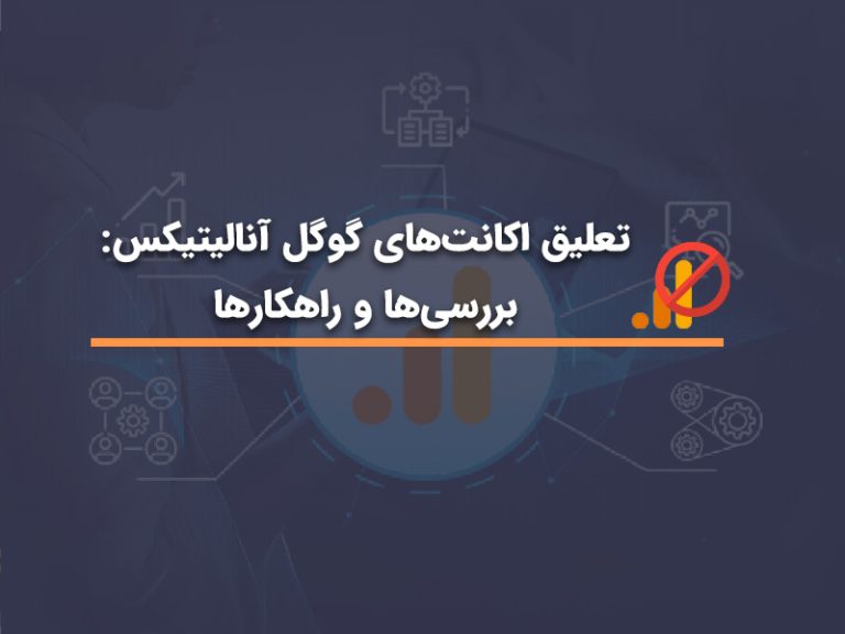 تعلیق اکانت‌های گوگل آنالیتیکس: بررسی‌ها و راهکارها | آژانس اچ دی ام