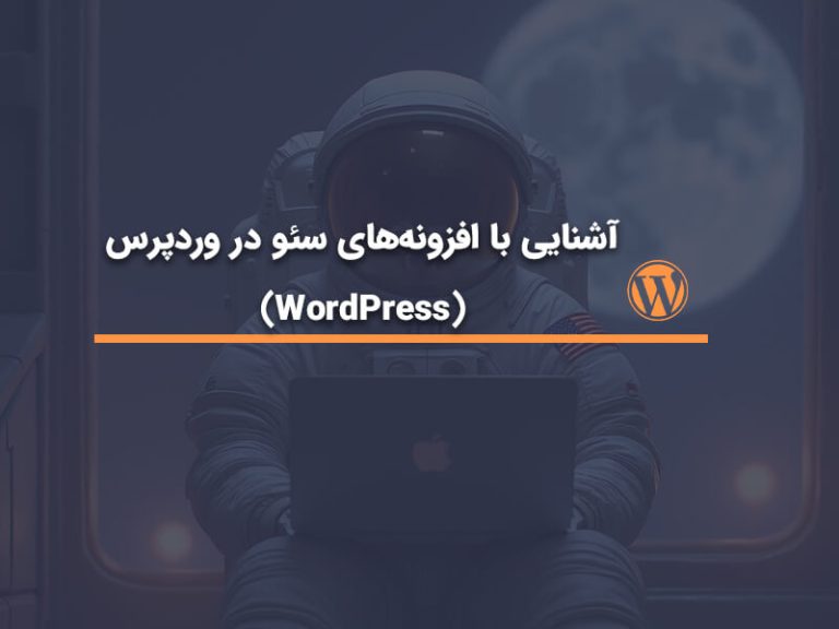 افزونه‌های سئو در وردپرس