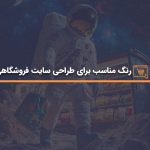 انتخاب رنگ سایت فروشگاهی