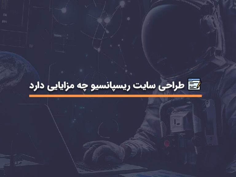 طراحی سایت ریسپانسیو چه مزایایی دارد